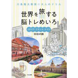 世界を旅する脳トレめいろ イタリア・フランス・ドイツ30日の旅(川島隆太教授の大人のドリル) [全集叢書]