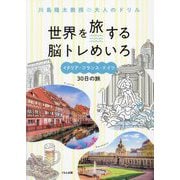 世界を旅する脳トレめいろ イタリア・フランス・ドイツ30日の旅(川島隆太教授の大人のドリル) [全集叢書]