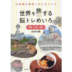 世界を旅する脳トレめいろ 韓国・台湾・香港30日の旅(川島隆太教授の大人のドリル) [全集叢書]