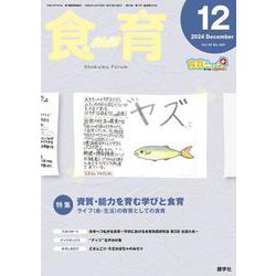 食育フォーラム 2024年12月号<第24巻　第12号　通巻284号;2024年12月号> [ムックその他]