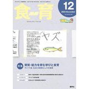 食育フォーラム 2024年12月号<第24巻　第12号　通巻284号;2024年12月号> [ムックその他]