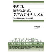 生産力、情報と地域、学びのダイナミズム―中小企業と市場からの視座 [単行本]