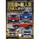 最新　国産＆輸入車全モデル購入ガイド2025<2025>(JAF情報版) [ムックその他]