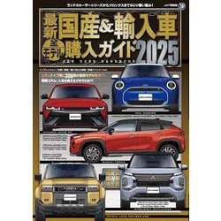 最新　国産＆輸入車全モデル購入ガイド2025<2025>(JAF情報版) [ムックその他]