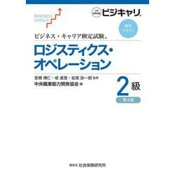 ロジスティクス・オペレーション 2級 第4版 (ビジネス・キャリア検定試験標準テキスト) [単行本]