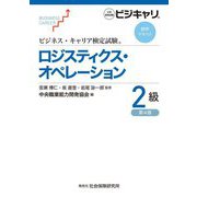 ロジスティクス・オペレーション 2級 第4版 (ビジネス・キャリア検定試験標準テキスト) [単行本]