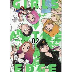 ガールズ・アット・ジ・エッジ(2)<２巻>(MeDu COMICS) [コミック]