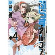 ぷらすアルファ(4)<４巻>(MeDu COMICS) [コミック]