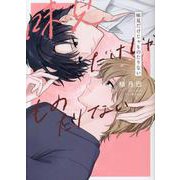 味見だけじゃものたりない(picn comics) [コミック]