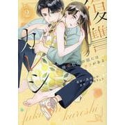 復讐カレシ～溺愛社長の顔にはウラがある～(2)<２巻>(CITR　COMICS) [コミック]