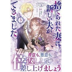 捨てられた妻に新しい夫ができました<５>(ラワーレコミックス＋) [コミック]