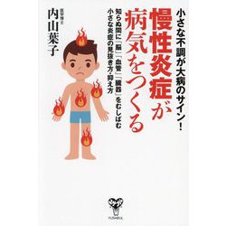 慢性炎症が病気をつくる [単行本]