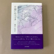 片想いのつづき [単行本]