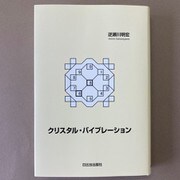 クリスタル・バイブレーション [単行本]
