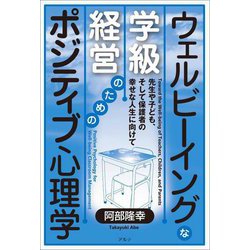 ウェルビーイングな学級経営のためのポジティブ心理学―先生や子ども、そして保護者の幸せな人生に向けて [単行本]