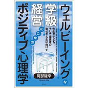 ウェルビーイングな学級経営のためのポジティブ心理学―先生や子ども、そして保護者の幸せな人生に向けて [単行本]