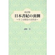 日本書紀の裏側―そこは原色の古代史 改訂版 [単行本]