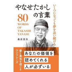 やなせたかしの言葉―いくつになっても夢を追い続ける [単行本]