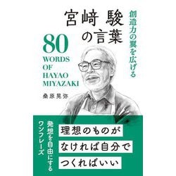宮﨑駿の言葉―創造力の翼を広げる [単行本]