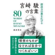 宮﨑駿の言葉―創造力の翼を広げる [単行本]