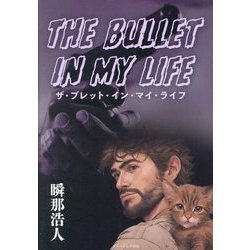 ザ・ブレット・イン・マイ・ライフ [単行本]