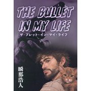 ザ・ブレット・イン・マイ・ライフ [単行本]