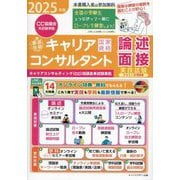 「最速合格」国家資格キャリアコンサルタント実技試験(論述・面接)テキスト&問題集〈2025年版〉 [単行本]
