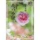 花の小径―五行歌集 [単行本]
