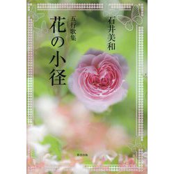 花の小径―五行歌集 [単行本]