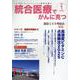 統合医療でがんに克つ<VOL.199>－「がん難民」をつくらないために標準治療＋ [単行本]