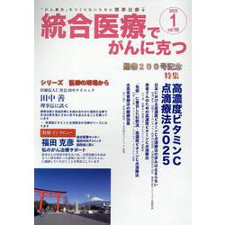 統合医療でがんに克つ<VOL.199>－「がん難民」をつくらないために標準治療＋ [単行本]