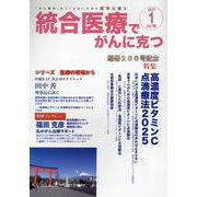 統合医療でがんに克つ<VOL.199>－「がん難民」をつくらないために標準治療＋ [単行本]