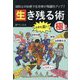 消防士の知恵で生存率が飛躍的アップ!生き残る術 [単行本]