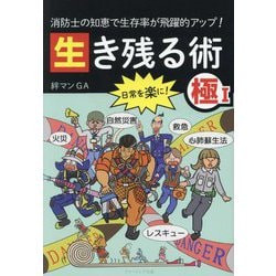 消防士の知恵で生存率が飛躍的アップ!生き残る術 [単行本]