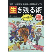 消防士の知恵で生存率が飛躍的アップ!生き残る術 [単行本]