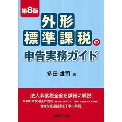 外形標準課税の申告実務ガイド 第8版 [単行本]