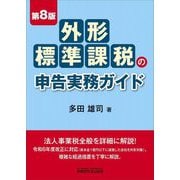 外形標準課税の申告実務ガイド 第8版 [単行本]