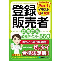 登録販売者試験対策必修ポイント550―イラストQ&A式 [単行本]