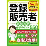 登録販売者試験対策必修ポイント550―イラストQ&A式 [単行本]