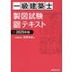 一級建築士製図試験独習合格テキスト〈2025年版〉 [単行本]