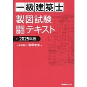 一級建築士製図試験独習合格テキスト〈2025年版〉 [単行本]