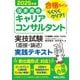 国家資格キャリアコンサルタント実技試験(面接・論述)実践テキスト〈2025年版〉―合格ラインらくらくクリア! [単行本]