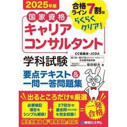 国家資格キャリアコンサルタント学科試験要点テキスト&一問一答問題集〈2025年版〉―合格ライン7割はらくらくクリア! [単行本]