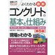 よくわかる最新コンクリートの基本と仕組み―発注者も施工者も知っておきたい基礎知識 第5版 (図解入門) [単行本]