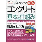 よくわかる最新コンクリートの基本と仕組み―発注者も施工者も知っておきたい基礎知識 第5版 (図解入門) [単行本]
