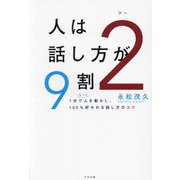 人は話し方が9割〈2〉1分でもっと人を動かし、100%好かれる話し方のコツ [単行本]