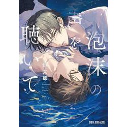 泡沫の声を聴いて(BE×BOY COMICS DELUXE) [コミック]