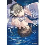 泡沫の声を聴いて(BE×BOY COMICS DELUXE) [コミック]
