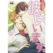 彼氏います。<４>(ビアンココミックス) [コミック]