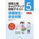 保育士等キャリアアップ研修テキスト〈5〉保健衛生・安全対策 第2版 [単行本]